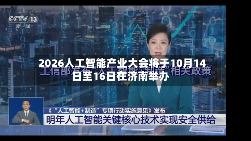 2026人工智能产业大会将于10月14日至16日在济南举办