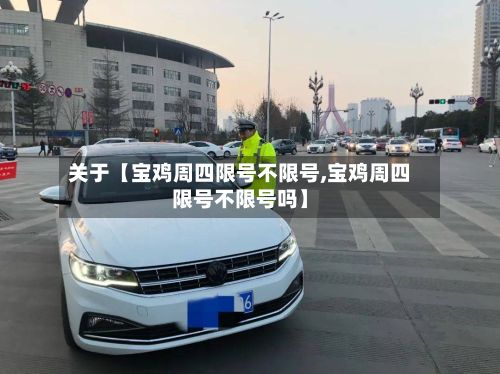 关于【宝鸡周四限号不限号,宝鸡周四限号不限号吗】