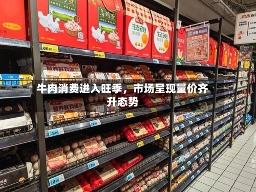 牛肉消费进入旺季，市场呈现量价齐升态势