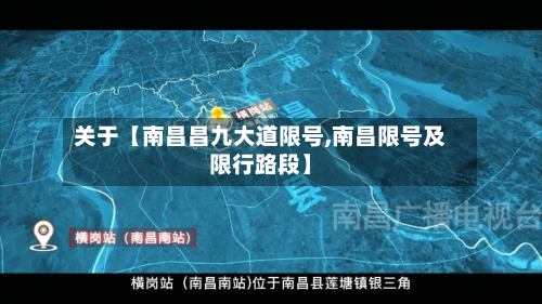 关于【南昌昌九大道限号,南昌限号及限行路段】