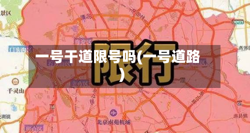 一号干道限号吗(一号道路)