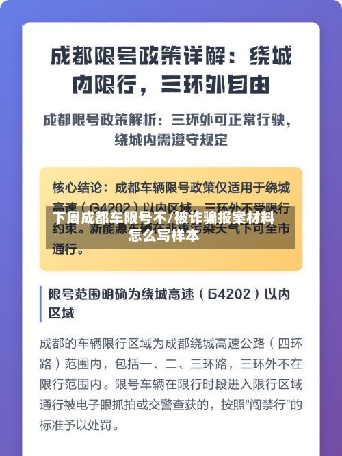 下周成都车限号不/被诈骗报案材料怎么写样本