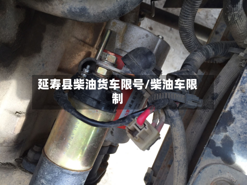 延寿县柴油货车限号/柴油车限制