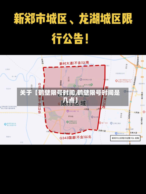 关于【鹤壁限号时间,鹤壁限号时间是几点】