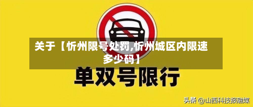 关于【忻州限号处罚,忻州城区内限速多少码】