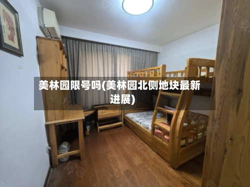 美林园限号吗(美林园北侧地块最新进展)