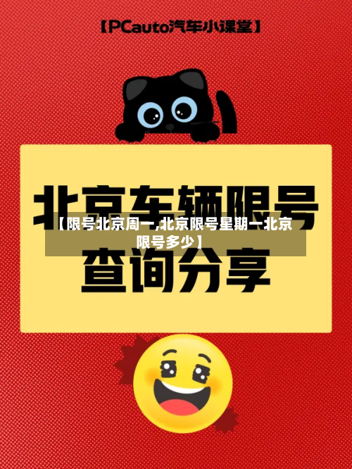 【限号北京周一,北京限号星期一北京限号多少】