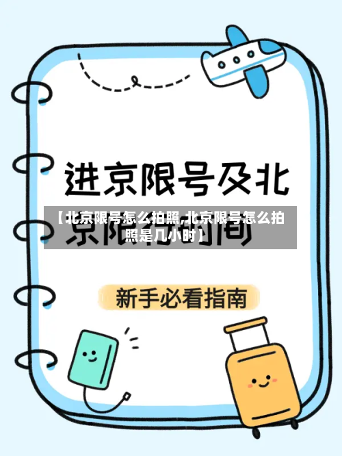 【北京限号怎么拍照,北京限号怎么拍照是几小时】