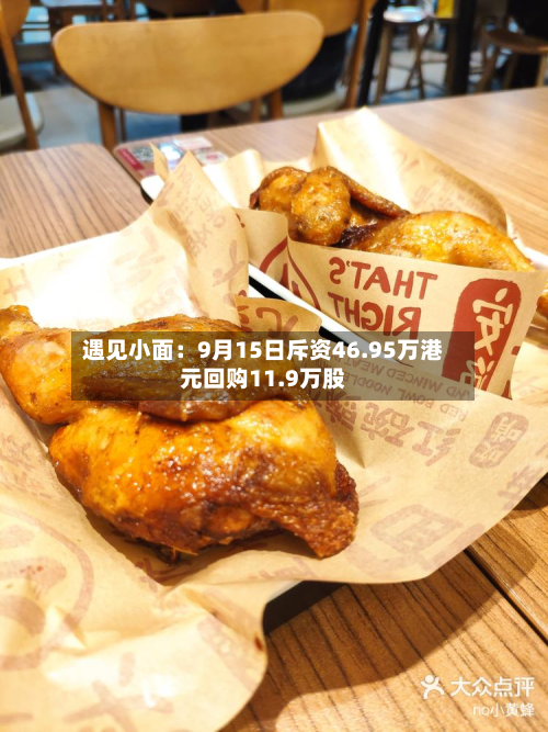 遇见小面:9月15日斥资46.95万港元回购11.9万股-第3张图片