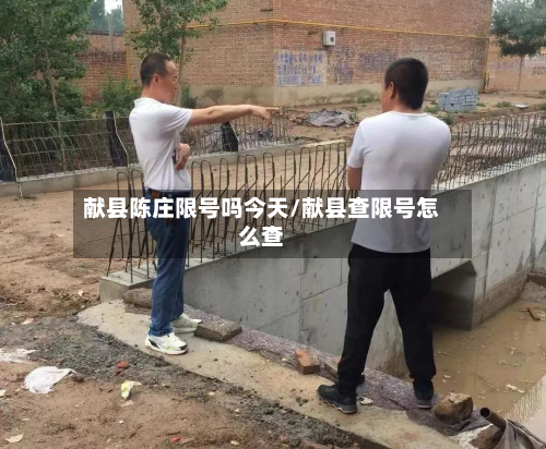 献县陈庄限号吗今天/献县查限号怎么查