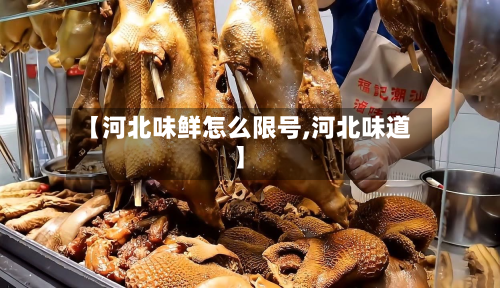 【河北味鲜怎么限号,河北味道】