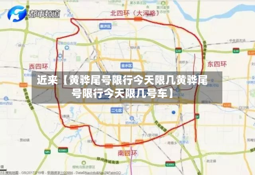 近来【黄骅尾号限行今天限几黄骅尾号限行今天限几号车】