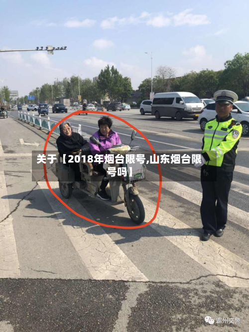 关于【2018年烟台限号,山东烟台限号吗】