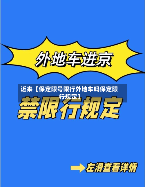 近来【保定限号限行外地车吗保定限行规定】