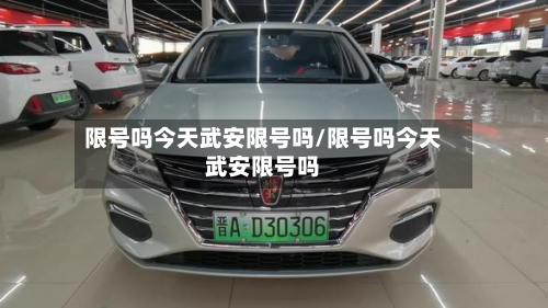 限号吗今天武安限号吗/限号吗今天武安限号吗