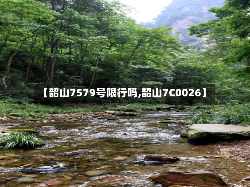 【韶山7579号限行吗,韶山7C0026】