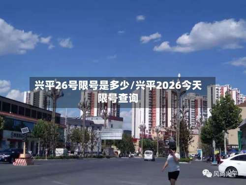 兴平26号限号是多少/兴平2026今天限号查询