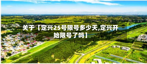 关于【定兴25号限号多少天,定兴开始限号了吗】