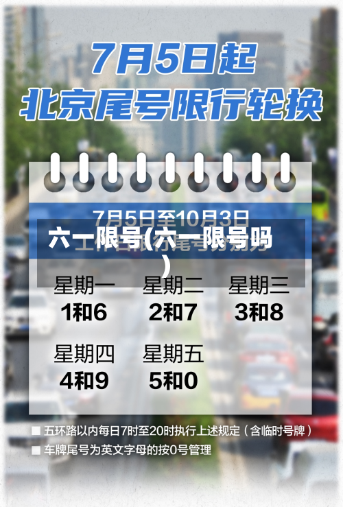 六一限号(六一限号吗)