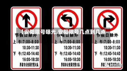 【安阳限号曝光,安阳限号几点到几点】