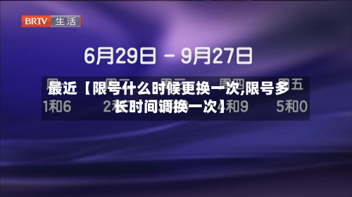 最近【限号什么时候更换一次,限号多长时间调换一次】