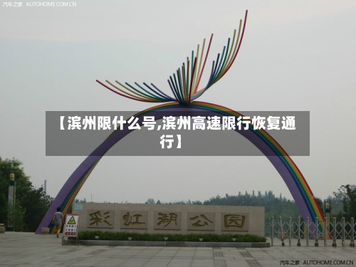 【滨州限什么号,滨州高速限行恢复通行】