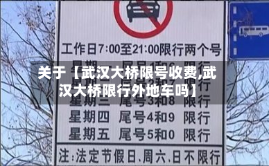 关于【武汉大桥限号收费,武汉大桥限行外地车吗】