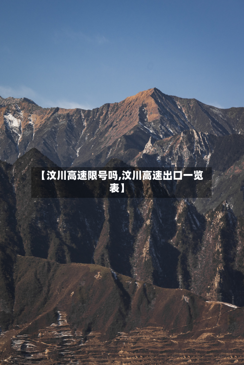 【汶川高速限号吗,汶川高速出口一览表】