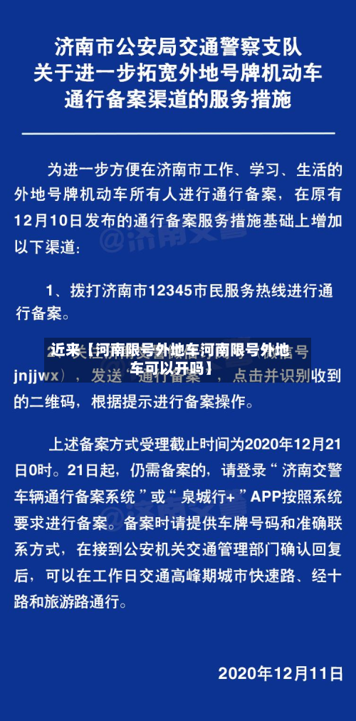 近来【河南限号外地车河南限号外地车可以开吗】