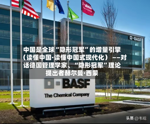 中国是全球“隐形冠军”的增量引擎（读懂中国·读懂中国式现代化） ——对话德国管理学家、“隐形冠军”理论提出者赫尔曼·西蒙-第2张图片