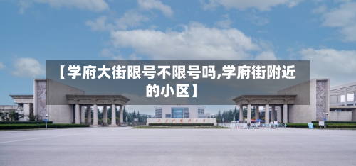 【学府大街限号不限号吗,学府街附近的小区】