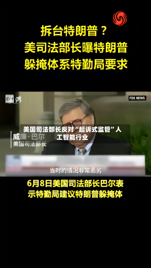 美国司法部长反对“起诉式监管”人工智能行业