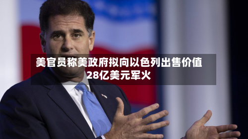 美官员称美政府拟向以色列出售价值28亿美元军火