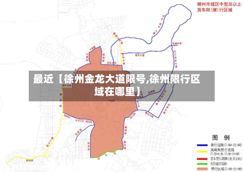 最近【徐州金龙大道限号,徐州限行区域在哪里】