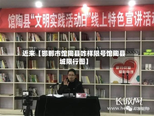 近来【邯郸市馆陶县咋样限号馆陶县城限行图】
