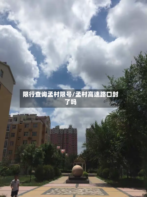 限行查询孟村限号/孟村高速路口封了吗