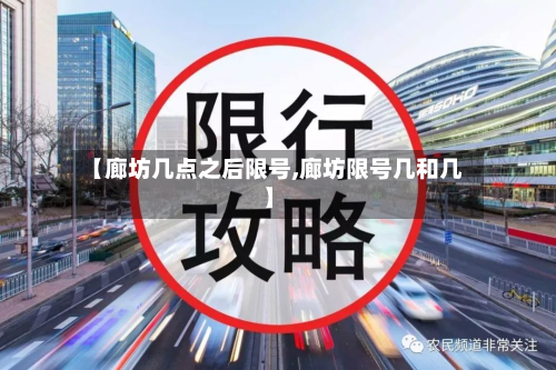 【廊坊几点之后限号,廊坊限号几和几】