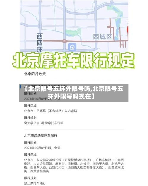 【北京限号五环外限号吗,北京限号五环外限号吗现在】