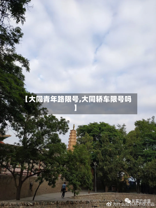 【大同青年路限号,大同轿车限号吗】