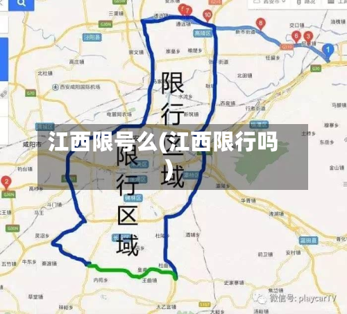 江西限号么(江西限行吗)
