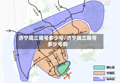 济宁周三限号多少号/济宁周三限号多少号啊