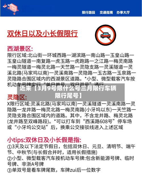 近来【3月9号限什么号三月限行车辆限行尾号】