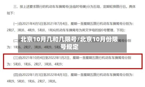 北京10月几和几限号/北京10月份限号规定