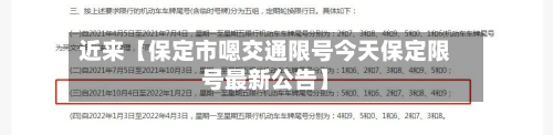 近来【保定市嗯交通限号今天保定限号最新公告】