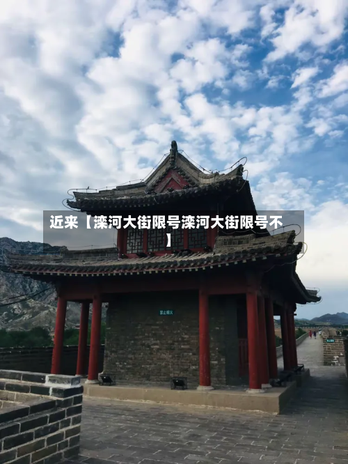 近来【滦河大街限号滦河大街限号不】