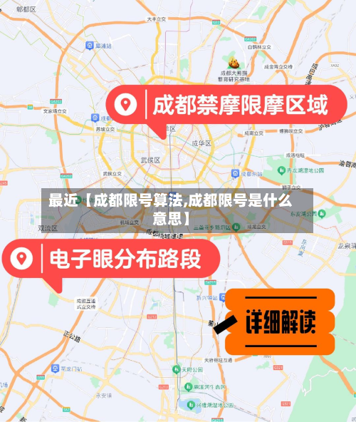 最近【成都限号算法,成都限号是什么意思】