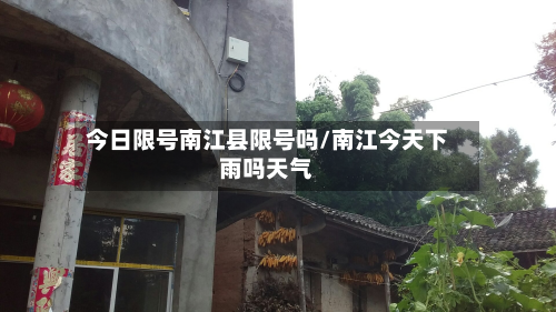今日限号南江县限号吗/南江今天下雨吗天气