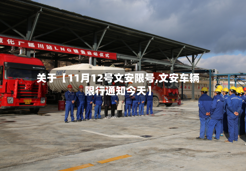 关于【11月12号文安限号,文安车辆限行通知今天】