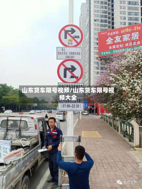 山东货车限号视频/山东货车限号视频大全