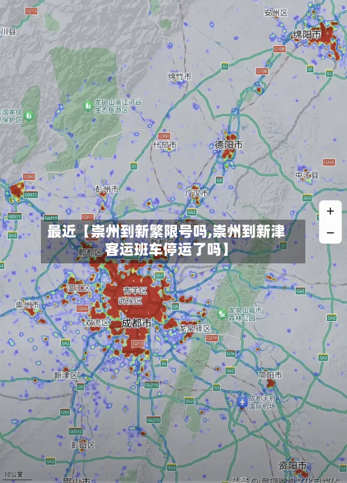 最近【崇州到新繁限号吗,崇州到新津客运班车停运了吗】